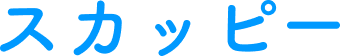 スカッピー