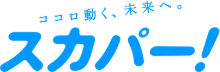 ココロ動く、未来へ。　スカパー！