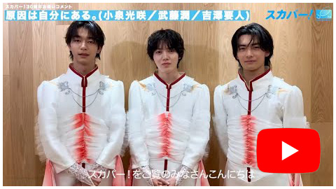 原因は自分にある。（小泉光咲／武藤潤／吉澤要人）
