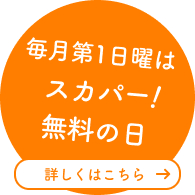 1月4日はスカパー！無料の日　詳しくはこちら