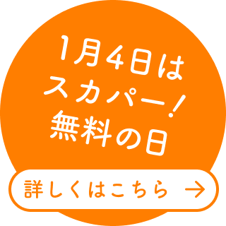 1月4日はスカパー！無料の日　詳しくはこちら