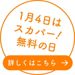 1月4日はスカパー！無料の日　詳しくはこちら