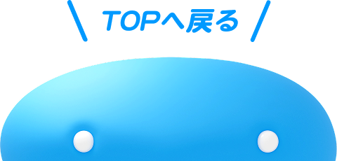TOPへ戻る