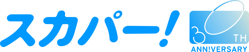 スカパー！ ANN!30TH VERSARY