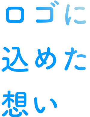 ロゴに込めた想い