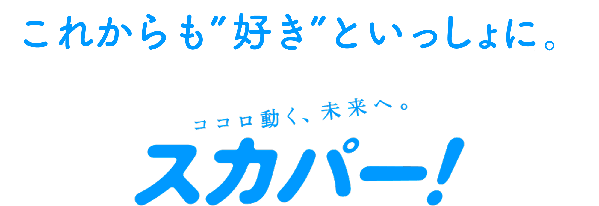 これからも”好き”といっしょに。　ココロ動く、未来へ。スカパー！