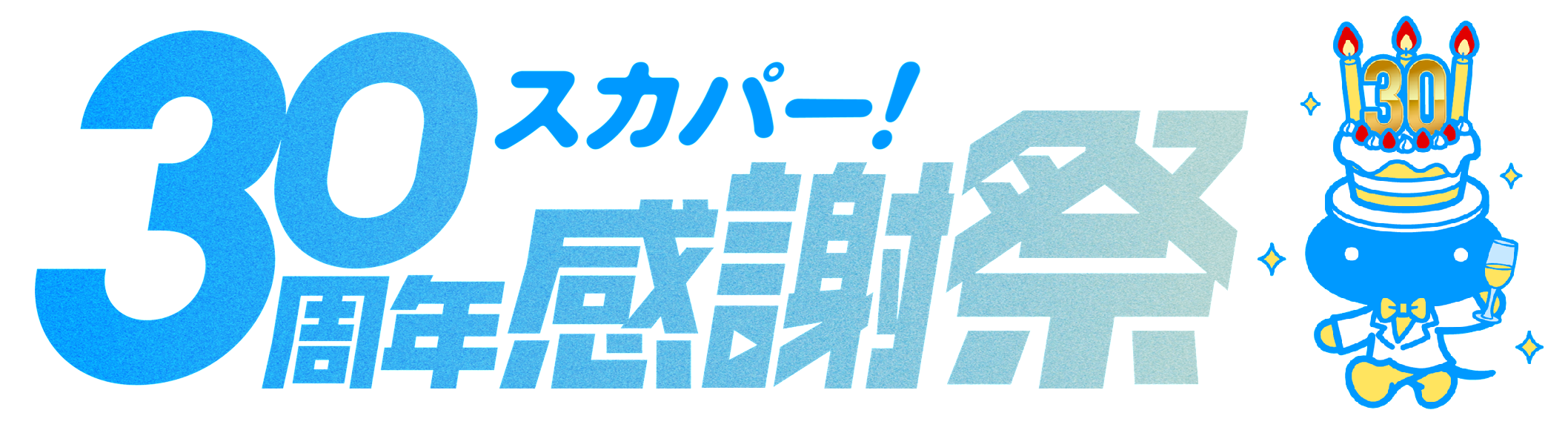 スカパー！30周年感謝祭トップへ
