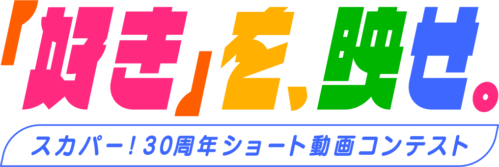 「好き」を映せ。スカパー！30周年ショート動画コンテスト