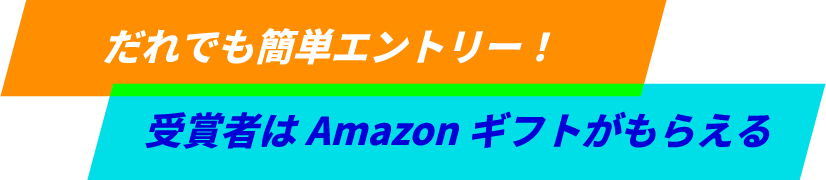 だれでも簡単エントリー! 受賞者はAmazonギフトがもらえる