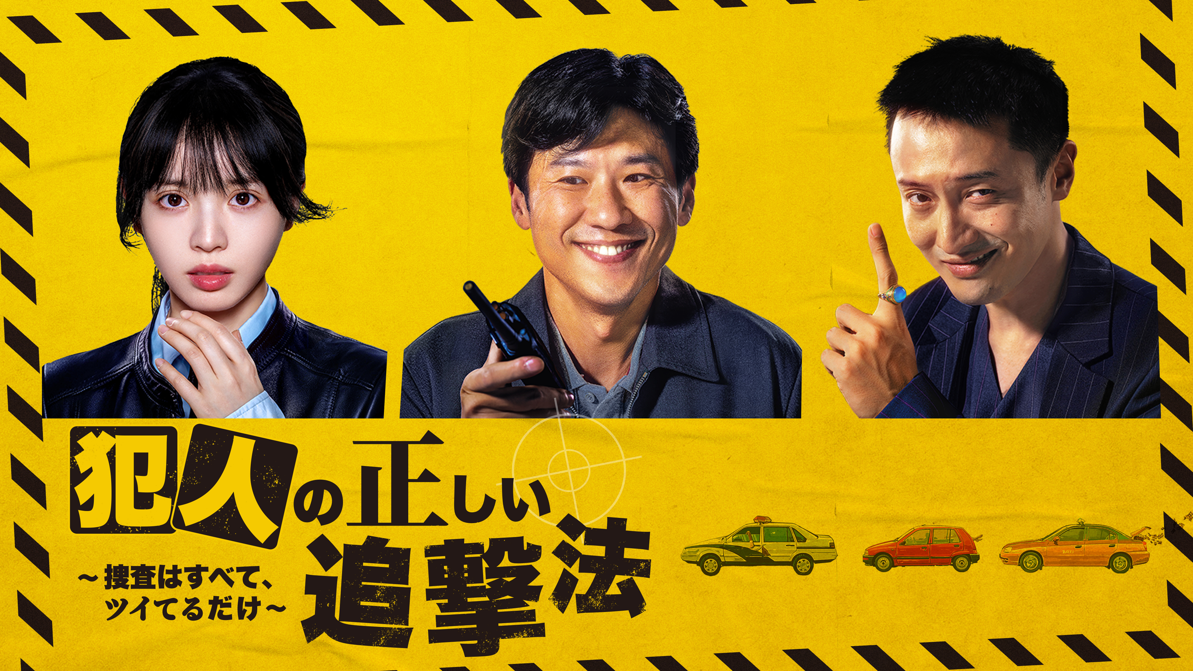 犯人の正しい追撃法～捜査はすべて、ツイてるだけ～（原題：低智商犯罪）