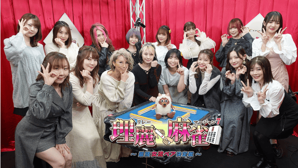 理麗麻雀7～最強女流ペア決定戦～　＃8