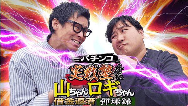 パチンコ実戦塾外伝 山ちゃんロギちゃん 〈借金返済弾球録〉#74