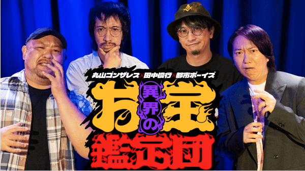 丸山ゴンザレス×田中俊行×都市ボーイズの異界のお宝鑑定団