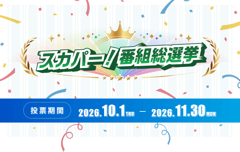 スカパー！番組総選挙