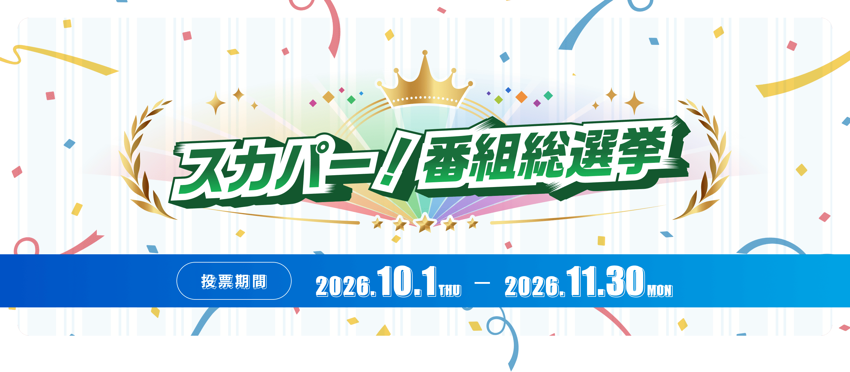 スカパー！番組総選挙