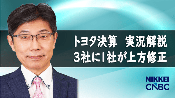 日本経済新聞社 田中 彰一氏の「トヨタ決算解説」