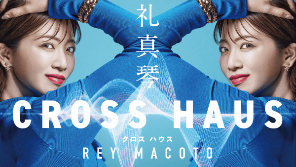 礼真琴CROSS HAUS
