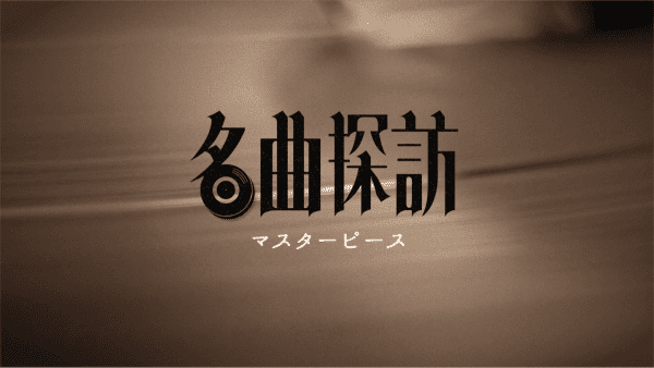 名曲探訪
