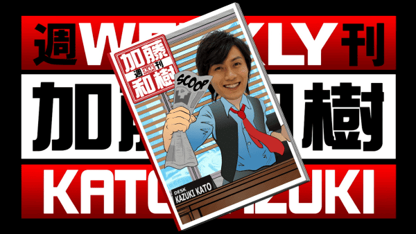 週刊！加藤和樹