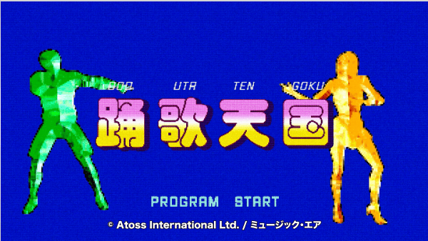 踊歌天国