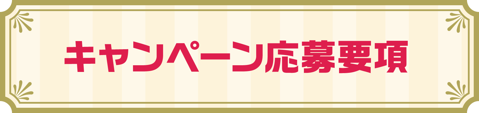 キャンペーン応募要項