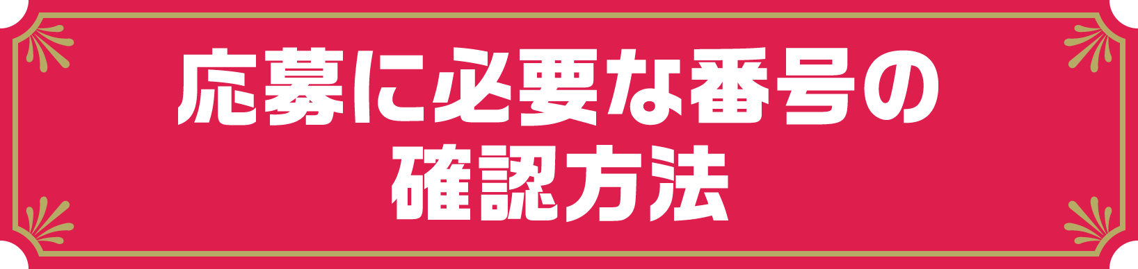 応募に必要な番号の確認方法