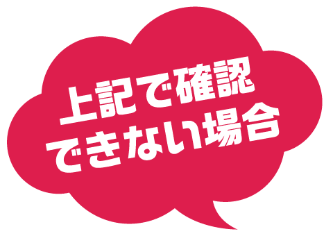 上記で確認できない場合