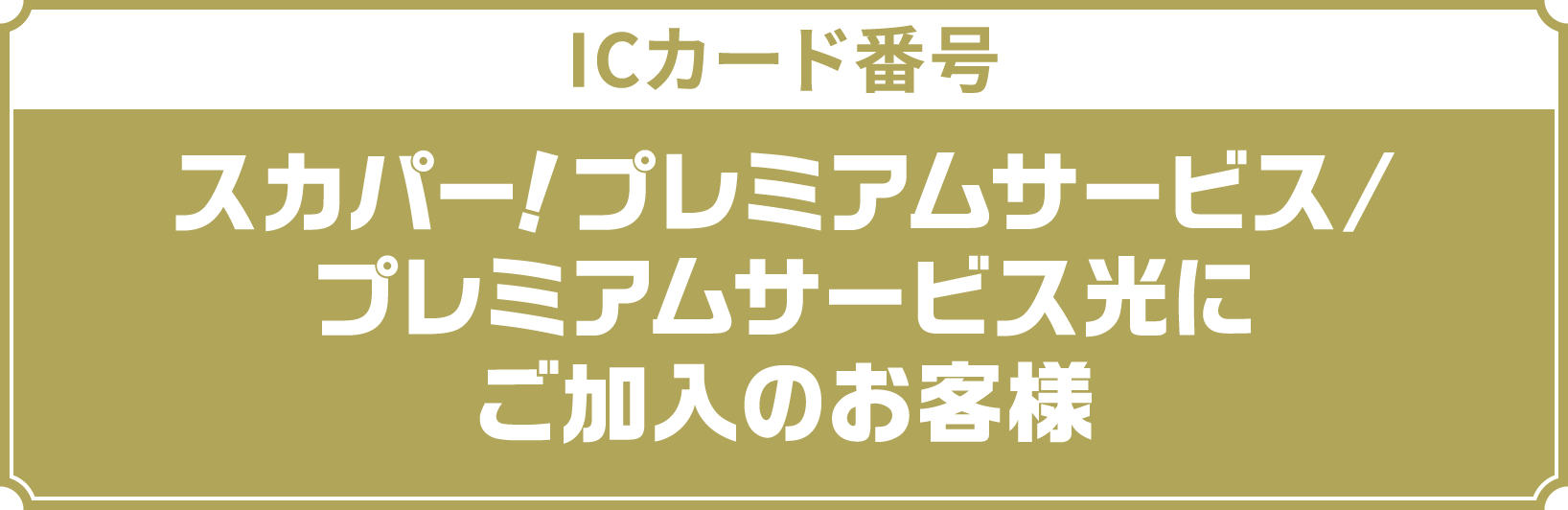 ICカード番号 スカパー!プレミアムサービス プレミアムサービス光にご加入のお客様