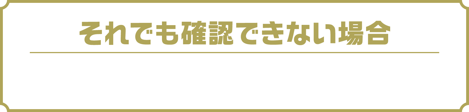 それでも確認できない場合