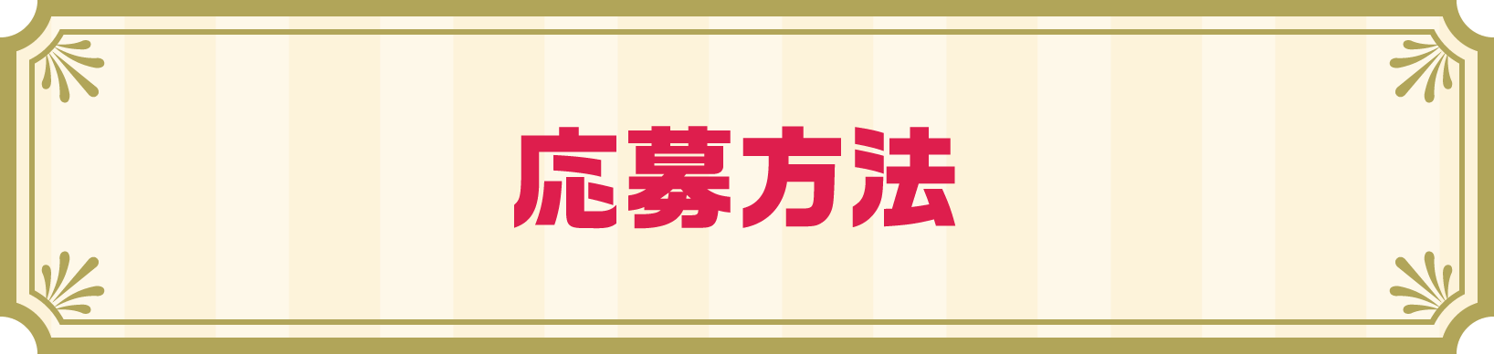 応募方法