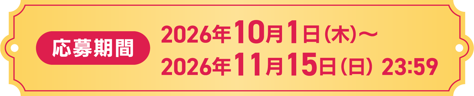 応募期間 2026年10月1日 木曜日から2026年11月15日 日曜日23時59分