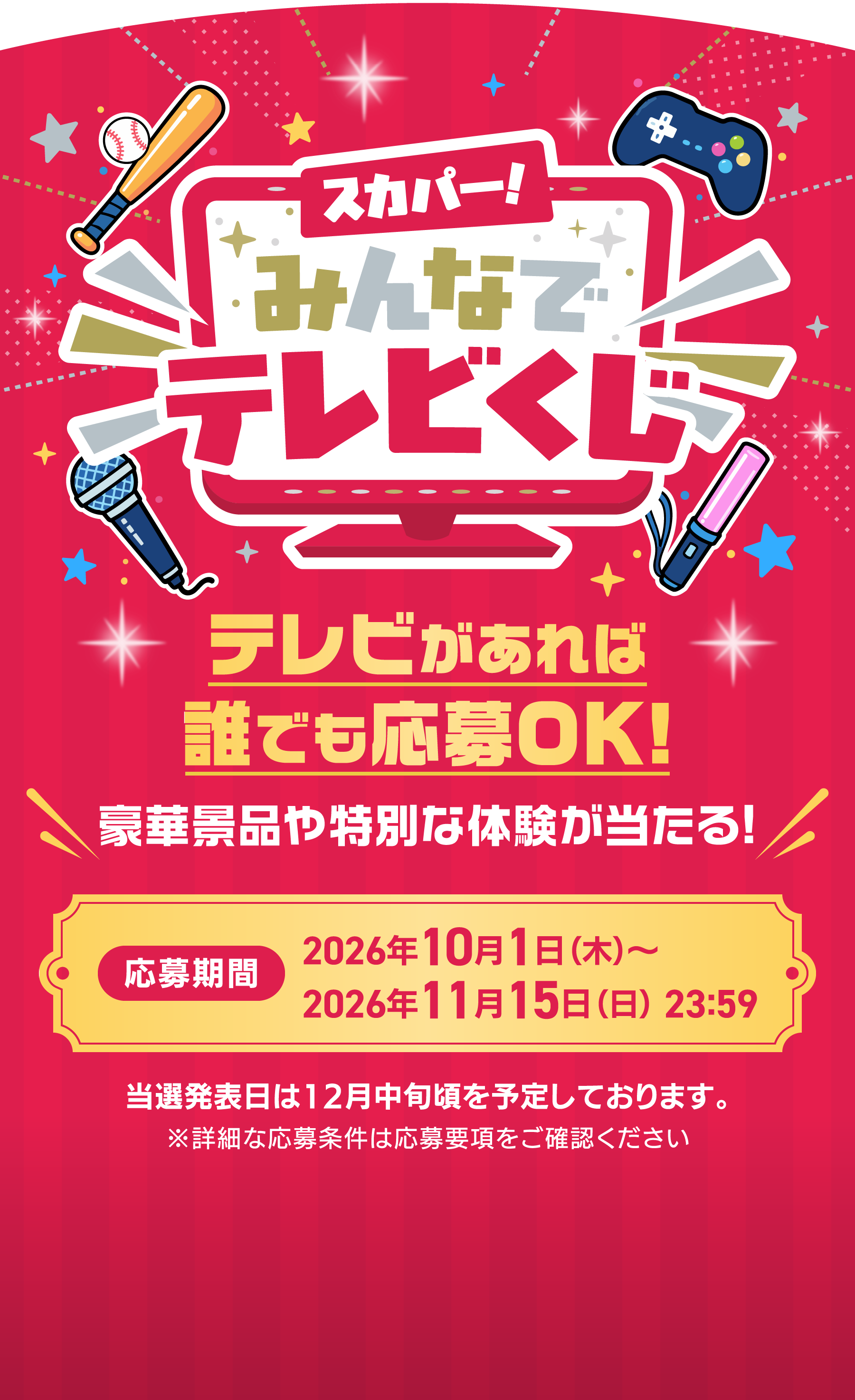 スカパー!みんなでテレビくじ