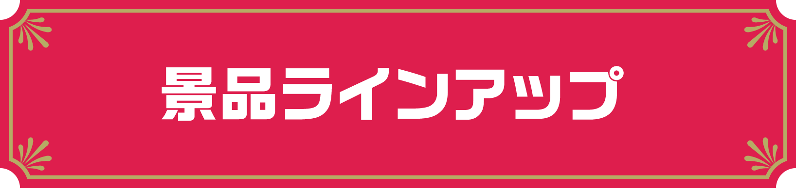 景品ラインアップ