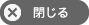 閉じる