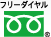 フリーダイヤル