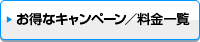 キャンペーン一覧
