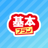 キャンペーン・割引　 基本プランバナー