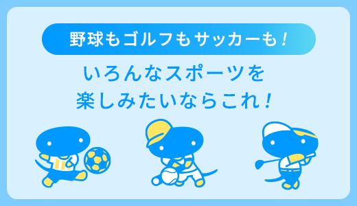 野球もゴルフもサッカーも！いろんなスポーツを試したいならこれ！