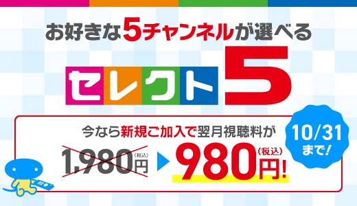 スカパー セレクト５ スカパー スポーツ 音楽ライブ アイドル アニメ ドラマ 映画など