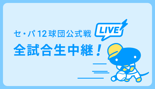 セ・パ12球団公式戦 全試合生中継！