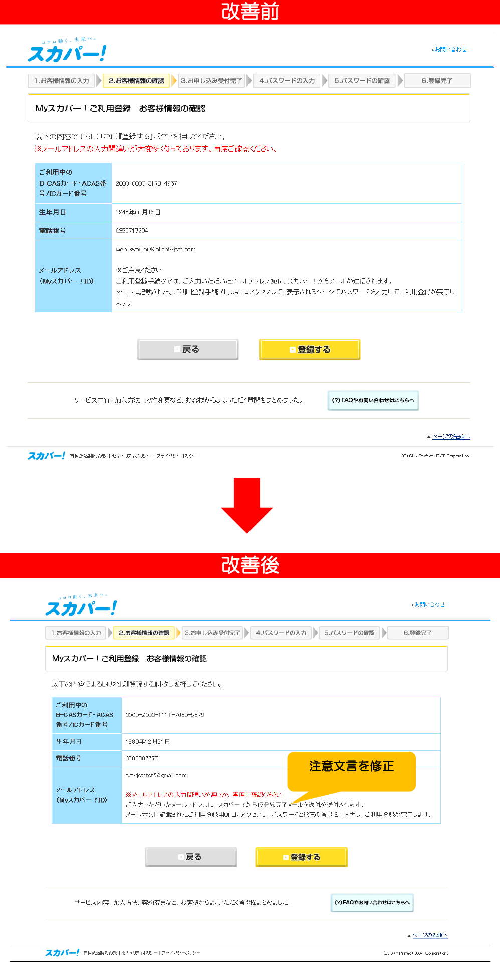 Myスカパー！のメールアドレス入力画面の説明がわかりやすくなりました