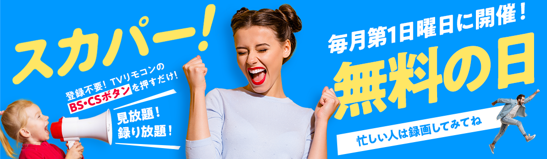 毎月第1日曜日はスカパー！無料の日