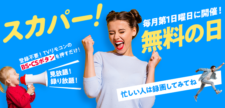 毎月第1日曜日はスカパー！無料の日