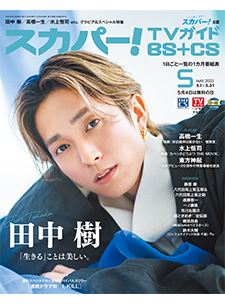 スカパー！TVガイド BS+CS