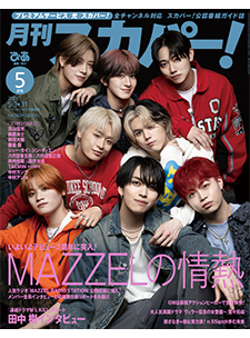 月刊スカパー！
