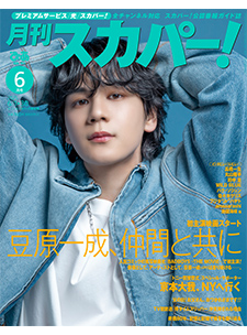 月刊スカパー！