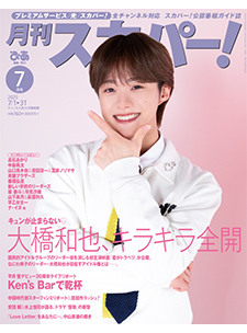 月刊スカパー！