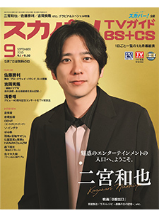 スカパー！TVガイド BS+CS
