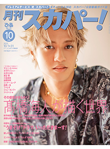 月刊スカパー！