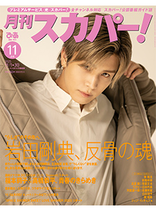 月刊スカパー！